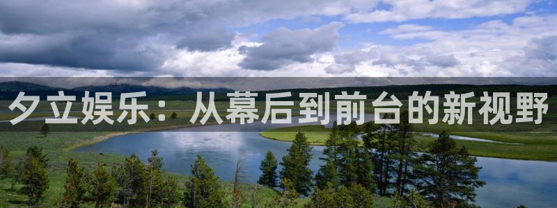 bb电子官网登录：夕立娱乐：从幕后到前台的新视野
