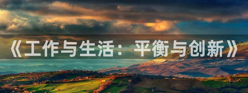 bb电子平台：《工作与生活：平衡与创新》